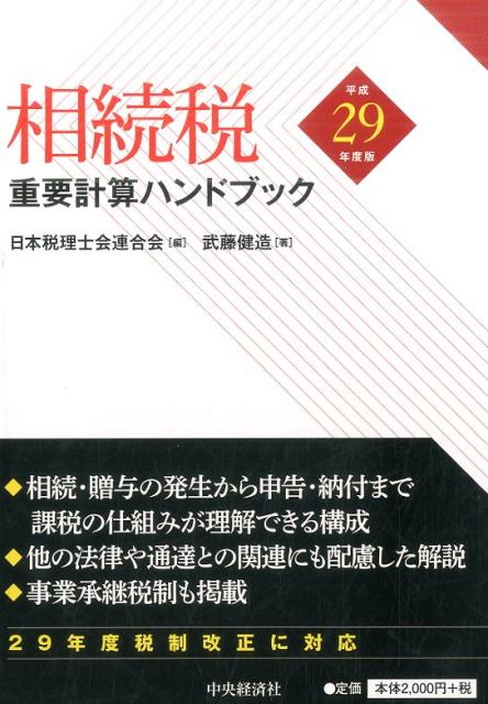 相続税重要計算ハンドブック〈平成29年度版〉