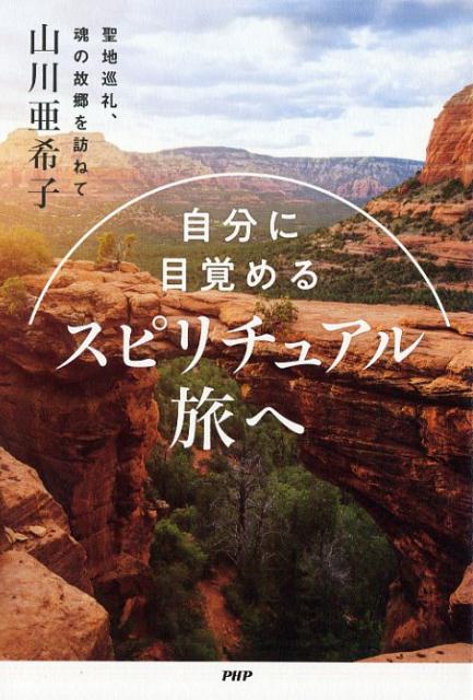 自分に目覚める スピリチュアル旅へ