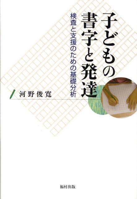 子どもの書字と発達