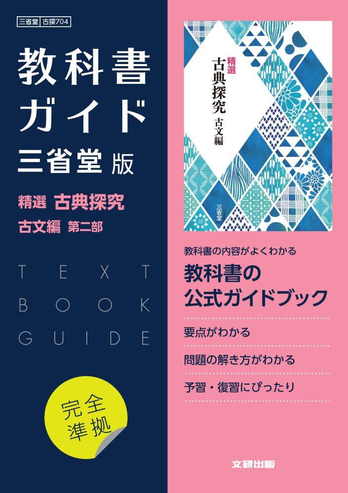 高校教科書ガイド 国語 三省堂版 精選 古典探究 古文編 第二部