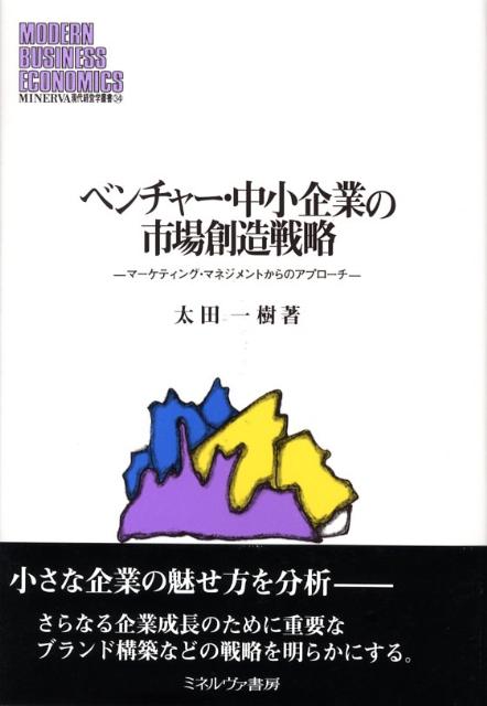 ベンチャー・中小企業の市場創造戦略