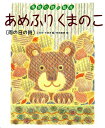 雨の日の詩 季節の詩の絵本　2 矢合　直彦 あすなろ書房アメフリクマノコ ヤゴウ ナオヒコ 発行年月：2001年03月01日 予約締切日：2001年02月28日 ページ数：23p サイズ：絵本 ISBN：9784751521427 こわせたまみ（コワセタマミ） 1934年、埼玉県に生まれる。早稲田大学卒業。子どもの歌のための詩、歌曲、合唱曲の詩、絵本、童話などを作る。絵本『きつねとつきみそう』（金の星社）、『ようちえんがまってるよ』（PHP研究所）、『そばのはなさいたひ』（佼成出版社、ボローニャ国際絵本展エルバ賞）、詩の絵本『うみのにじ』（国土社）ほか作品集多数。日本童謡賞、サトウハチロー賞、埼玉文化賞など受賞。現在、（社）日本童謡協会副会長 矢合直彦（ヤゴウナオヒコ） 1959年、東京都に生まれる。1987年、東京芸術大学油画科大学院壁画研究室修了。以降、甲府市スポーツセンター、川崎市立小学校をはじめ、各地の陶板壁画や大理石のモザイク壁画などの製作にたずさわる。1997年、山中湖畔平野に築窯。陶器による食器、オブジェを製作。展示・販売をしている（本データはこの書籍が刊行された当時に掲載されていたものです） あめのひのママ（こわせ・たまみ）／あめあめふるひ（まど・みちお）／雨のうた（鶴見正夫）／あめふりくまのこ（鶴見正夫）／あめのねこ（関根栄一）／あめのひのまどに（富永佳与子）／あじさいの花（佐藤雅子）／なめくじとでんでんむし（関根栄一）／かえるのぴょん（谷川俊太郎）／ポスト（祐成智美）／あめのひのちょうちょ（こわせ・たまみ） はじめてであう、母と子の詩の絵本。 本 絵本・児童書・図鑑 絵本 絵本(日本）