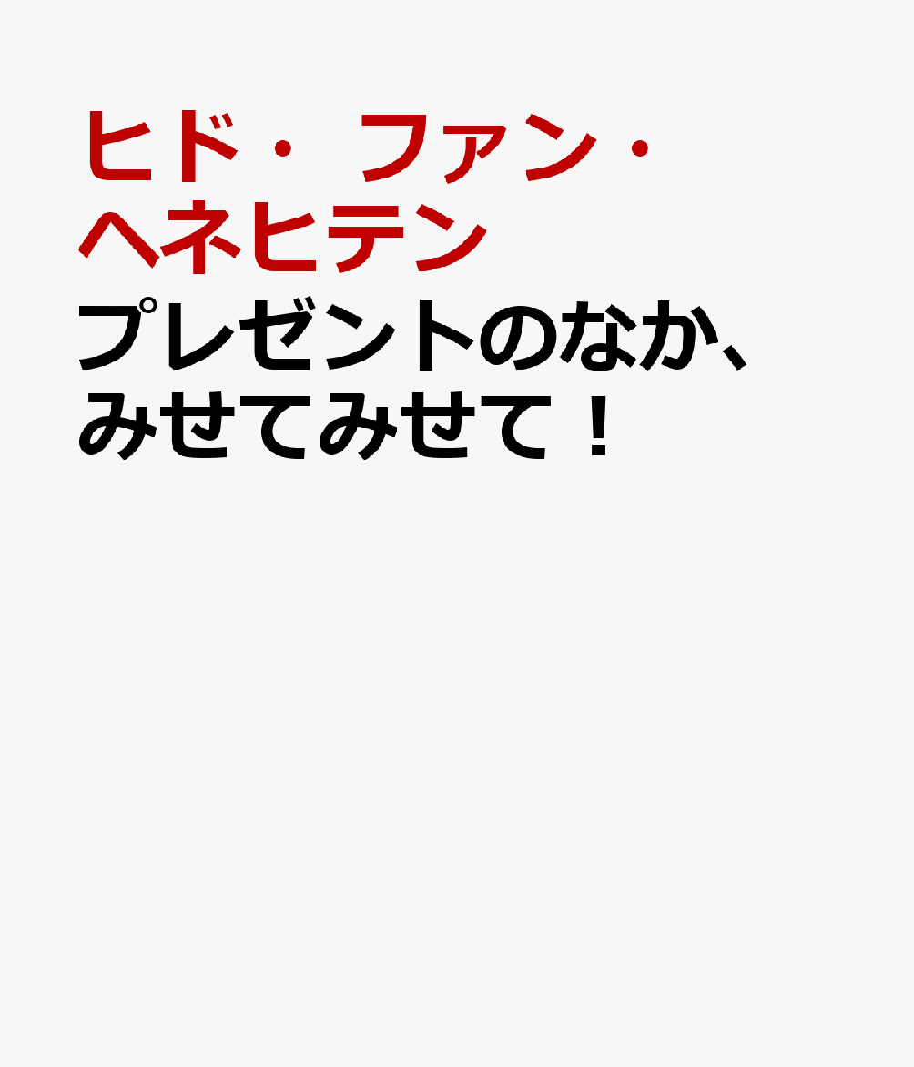 プレゼントのなか、みせてみせて！