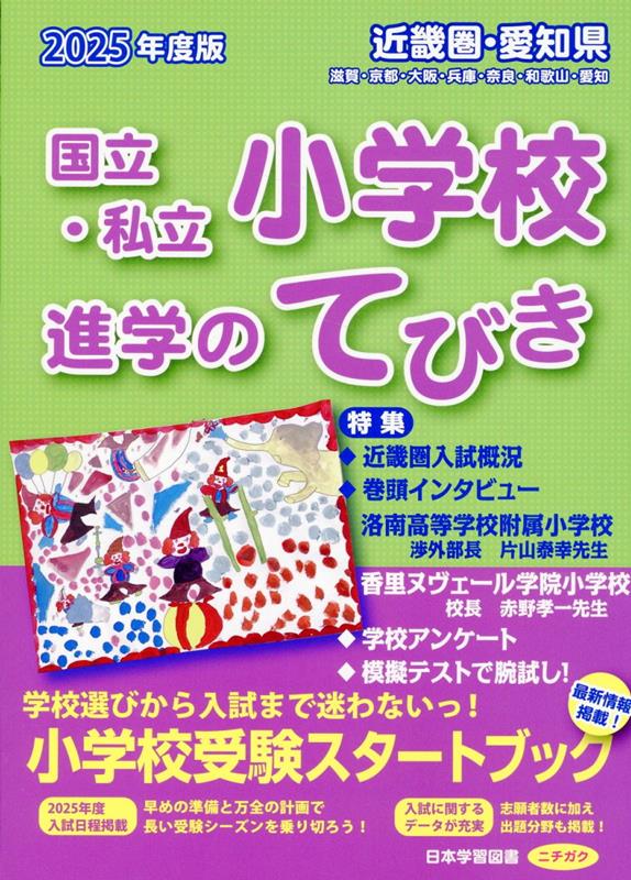 近畿圏・愛知県国立・私立小学校進学のてびき（2025年度版）