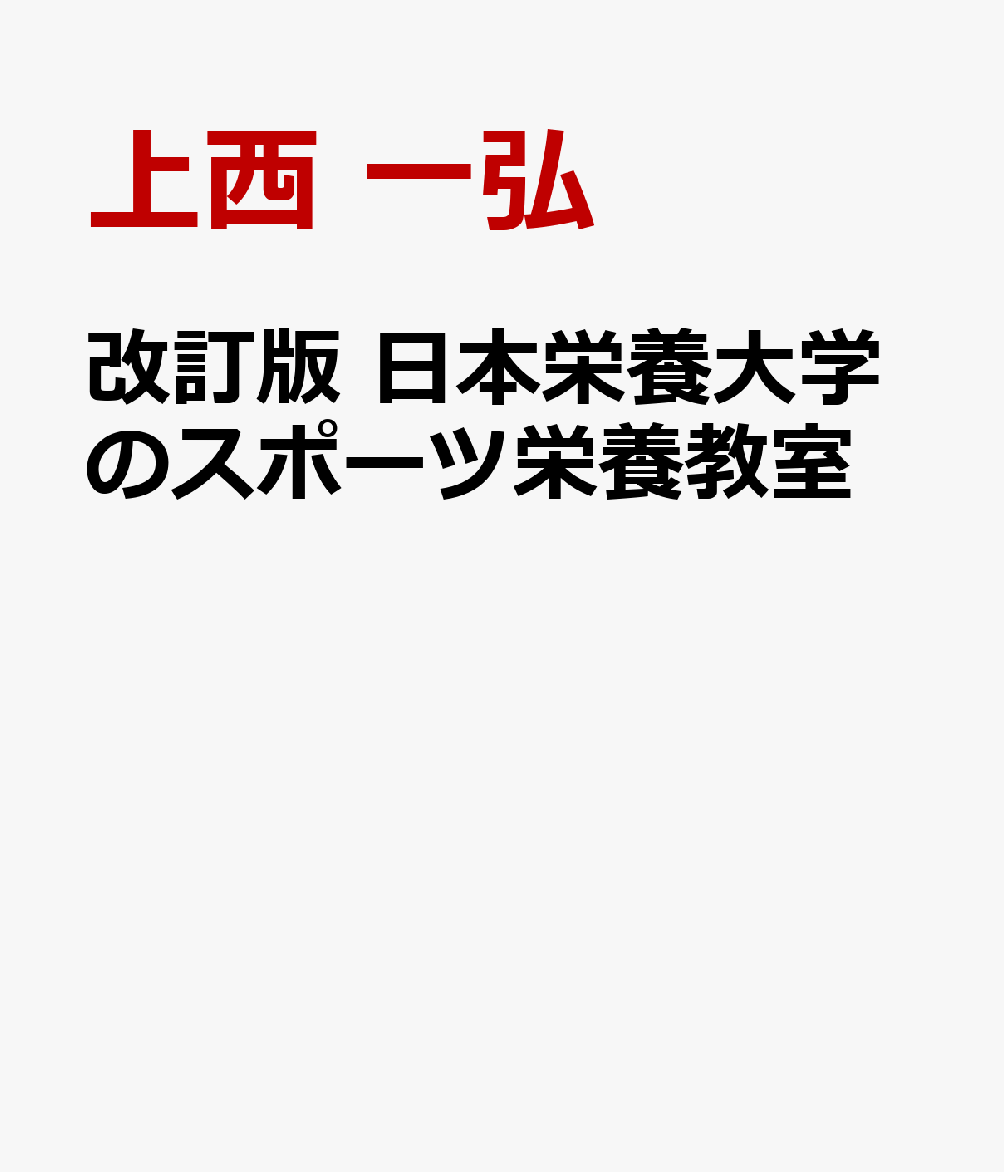 改訂版　日本栄養大学のスポーツ栄養教室