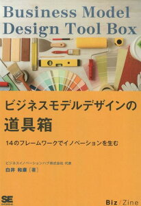 ビジネスモデルデザインの道具箱オンデマンド版