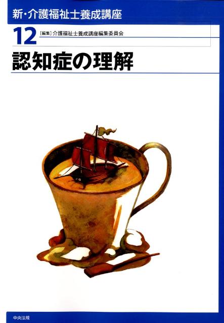 新・介護福祉士養成講座（12）