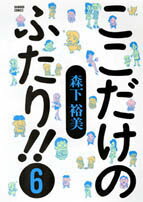 ここだけのふたり！！（6）