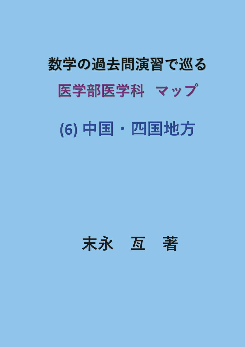 【POD】数学の過去問演習で巡る 医学部医学科マップ （6）中国・四国地方