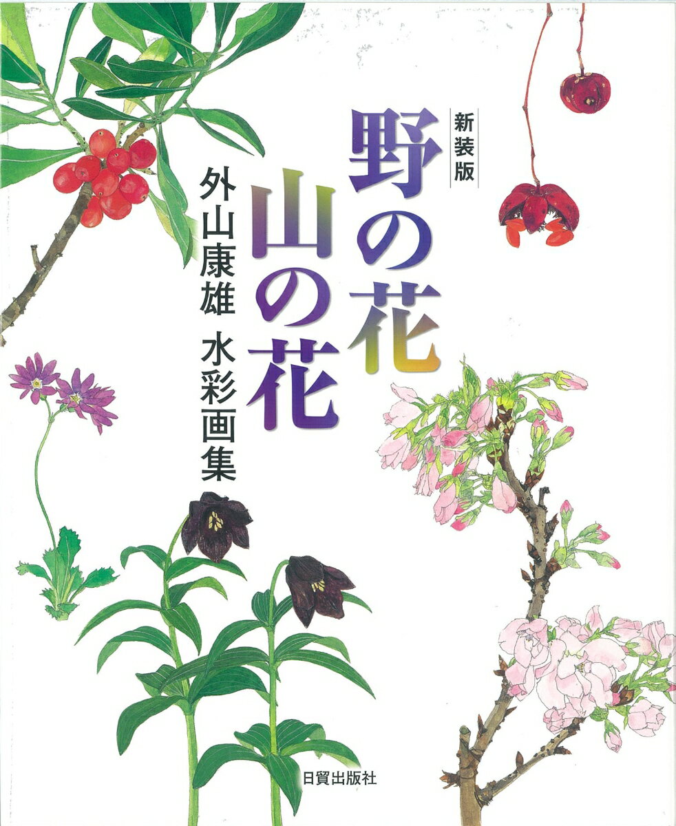 早春から季節を追って構成し、花と実のあるものは一緒に見てもらえるようにしました。「よく観察し、忠実に描くこと」を心がけ、自然の恩恵に感謝しながら心穏やかに描いた野の花と山の花です。