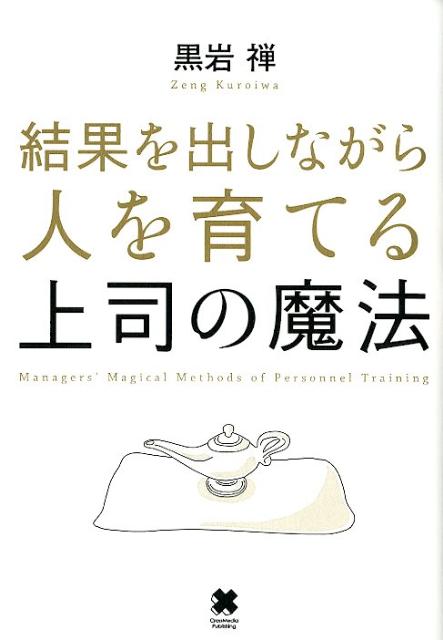 結果を出しながら人を育てる上司の魔法