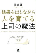 結果を出しながら人を育てる上司の魔法