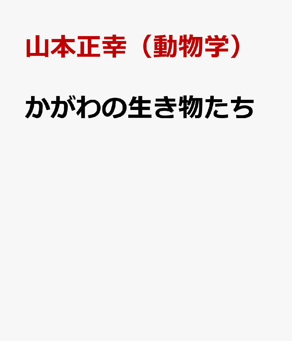 かがわの生き物たち