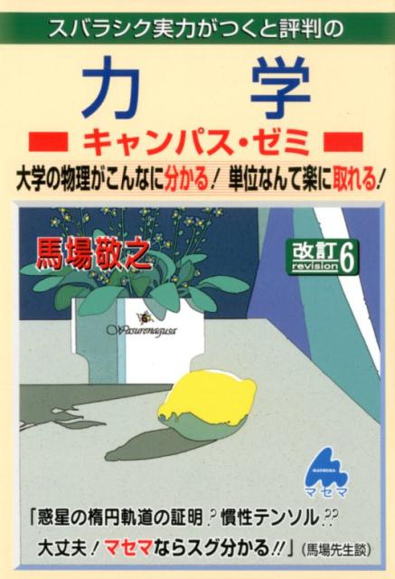 力学キャンパス・ゼミ 改訂6