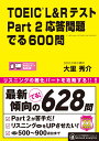 TOEIC L＆R テストPart2応答問題でる600問 大里秀介