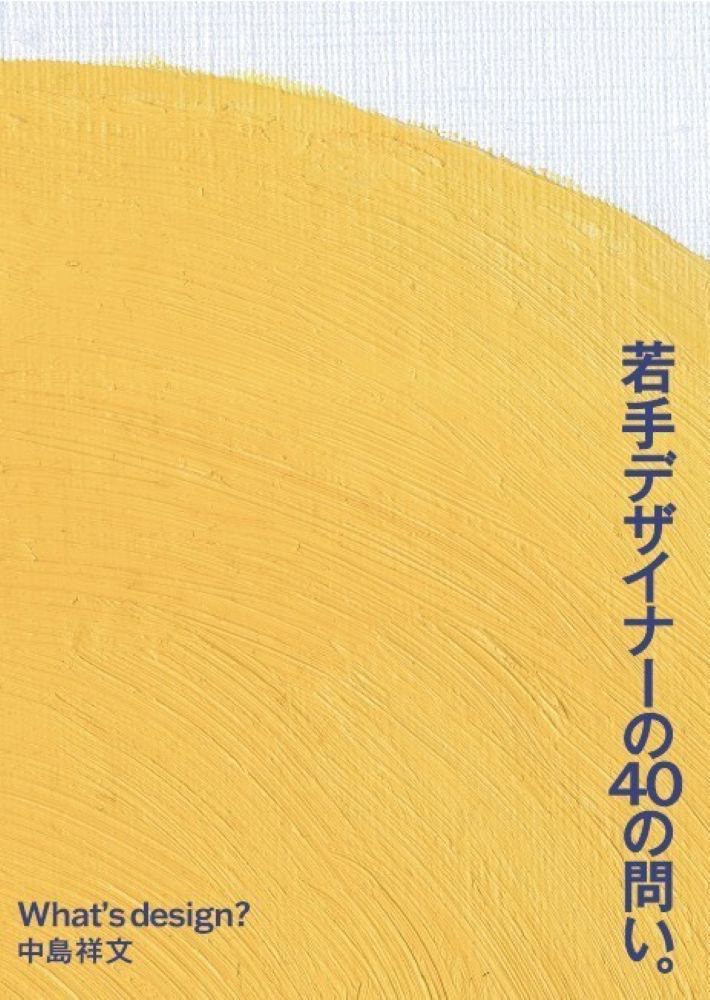 若手デザイナーの40の問い。