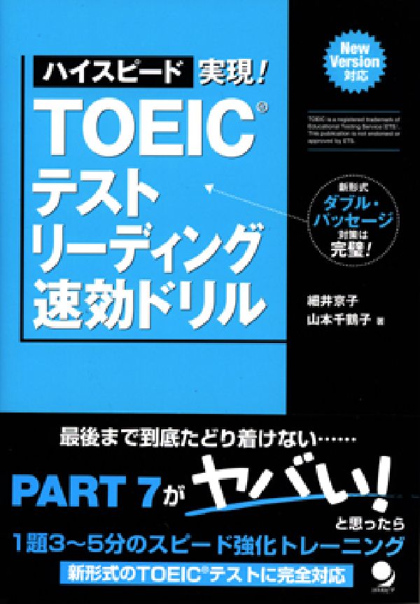 TOEICテストリーディング速効ドリル ハイスピード実現！ [ 細井京子 ]