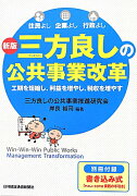 三方良しの公共事業改革新版