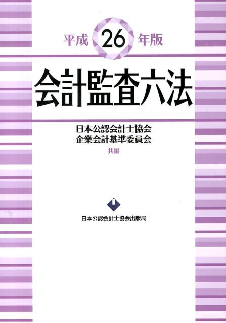 会計監査六法（平成26年版）