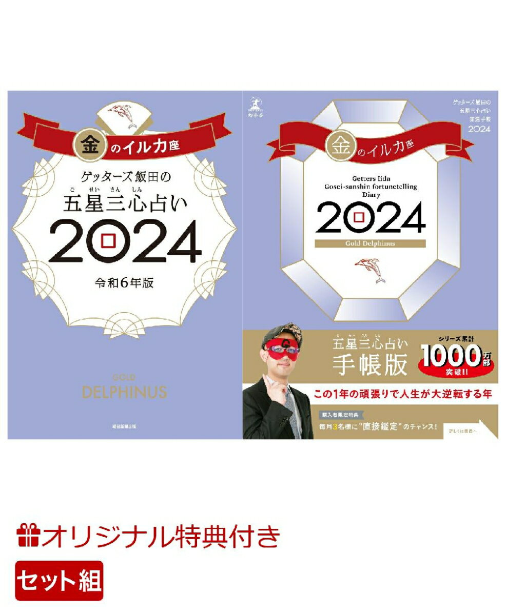 【楽天ブックス限定特典】ゲッターズ飯田の五星三心占い開運手帳2024　金のイルカ座＆ゲッターズ飯田の五星三心占い2024　金のイルカ座(数量限定開運ボールペン1本（ 全3種類 ）) [ ゲッターズ飯田 ]