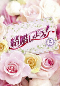 結婚しよう!〜Let's Marry〜 DVD-BOX5