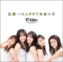 世界一HAPPYな女の子(初回限定B)（CD+DVD） [ ℃-ute ]