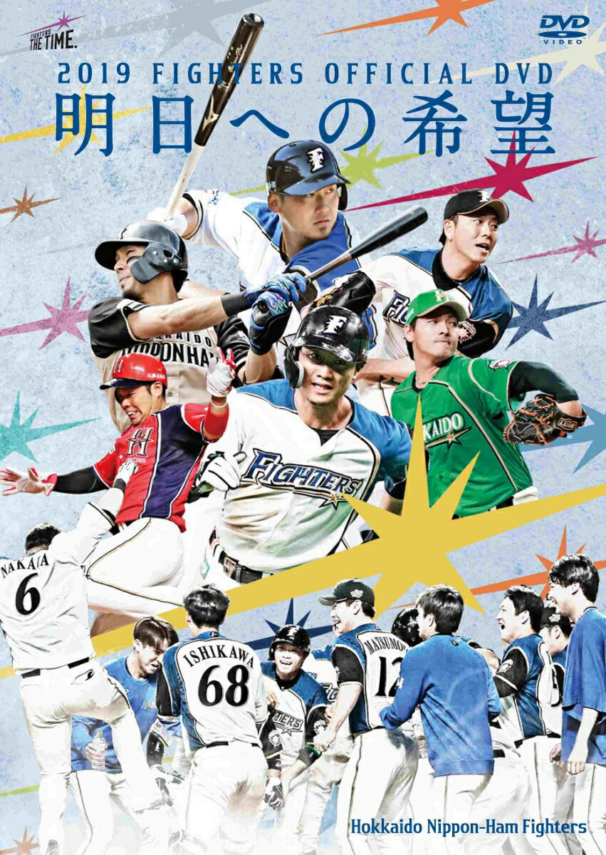 2019 FIGHTERS OFFICIAL DVD 〜明日への希望〜