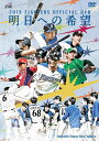 2019 FIGHTERS OFFICIAL DVD ～明日への希望～ [ 北海道日本ハムファイターズ ]