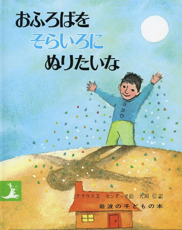 この本の子は、おふろばをそらいろにぬりたいのだが、父親はそれをさせない。そこで子どもは、もし自分が家をもっていたら、こういうふうに塗りたいなと思うやり方を夢みる。