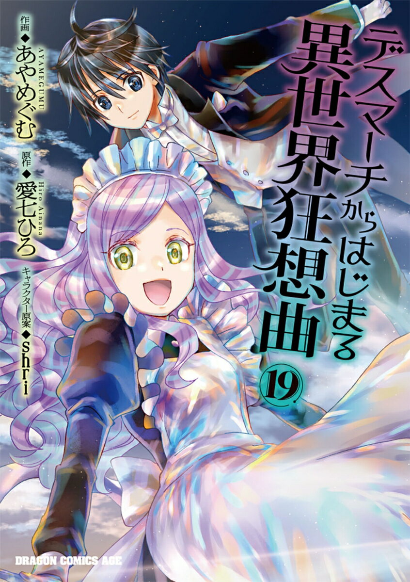 デスマーチからはじまる異世界狂想曲19