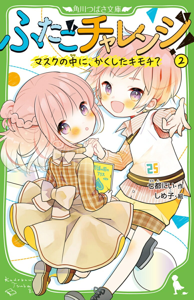 ふたごチャレンジ！2 マスクの中に、かくしたキモチ？