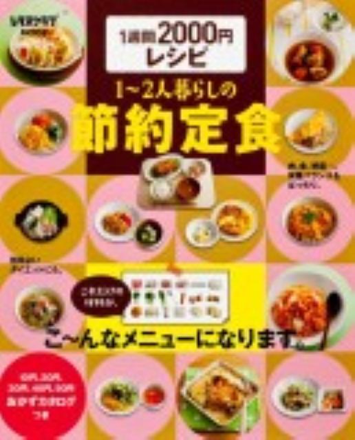 1週間2000円レシピ　1〜2人暮らしの節約定食