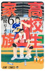 高校生家族 6 （ジャンプコミックス） [ 仲間 りょう ]