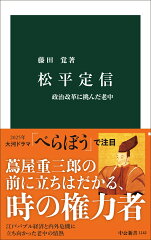 松平定信に関する本 おすすめ5選 江戸幕府の財政を立て直した偉人の表紙画像