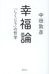 幸福論 「しくじり」の哲学 [ 中田敦彦 ]