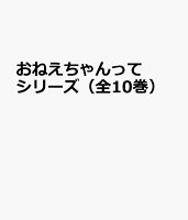 おねえちゃんってシリーズ（全10巻セット）