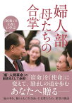 婦人部　母たちの合掌 （潮ワイド文庫　民衆こそ王者に学ぶ） [ 「池田大作とその時代」編纂委員会 ]