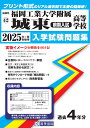 福岡工業大学附属城東高等学校(前期入試)(2025年春受験用) (福岡県私立高等学校入学試験問題集)