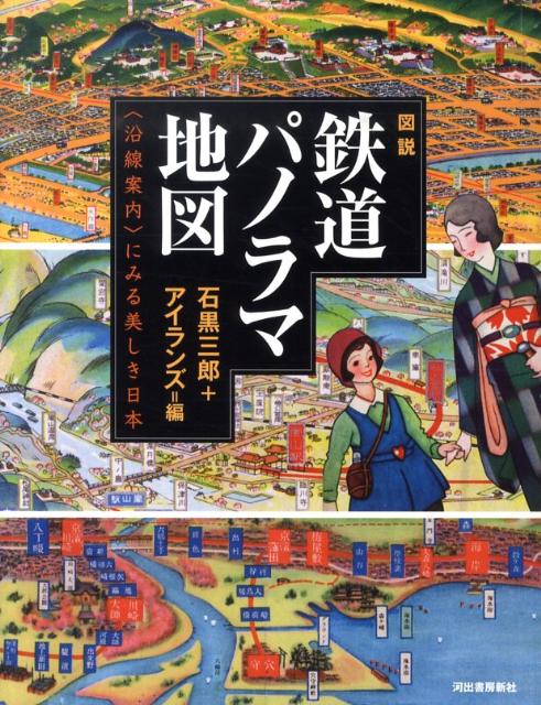 図説鉄道パノラマ地図