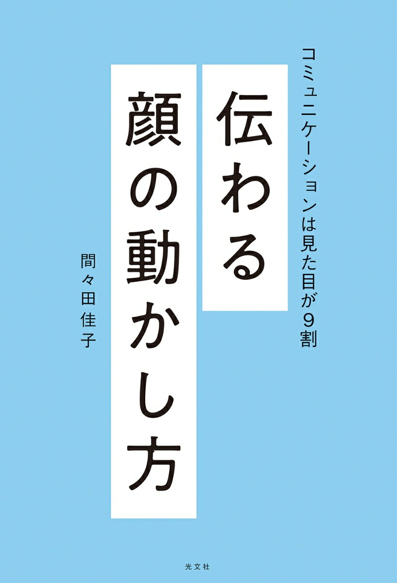 伝わる顔の動かし方 コミュニケーションは見た目が9割 