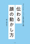 伝わる顔の動かし方