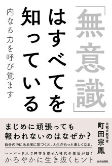 「無意識」はすべてを知っているの表紙