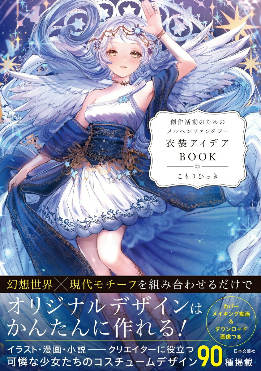 創作活動のためのメルヘンファンタジー衣装アイデアBOOK