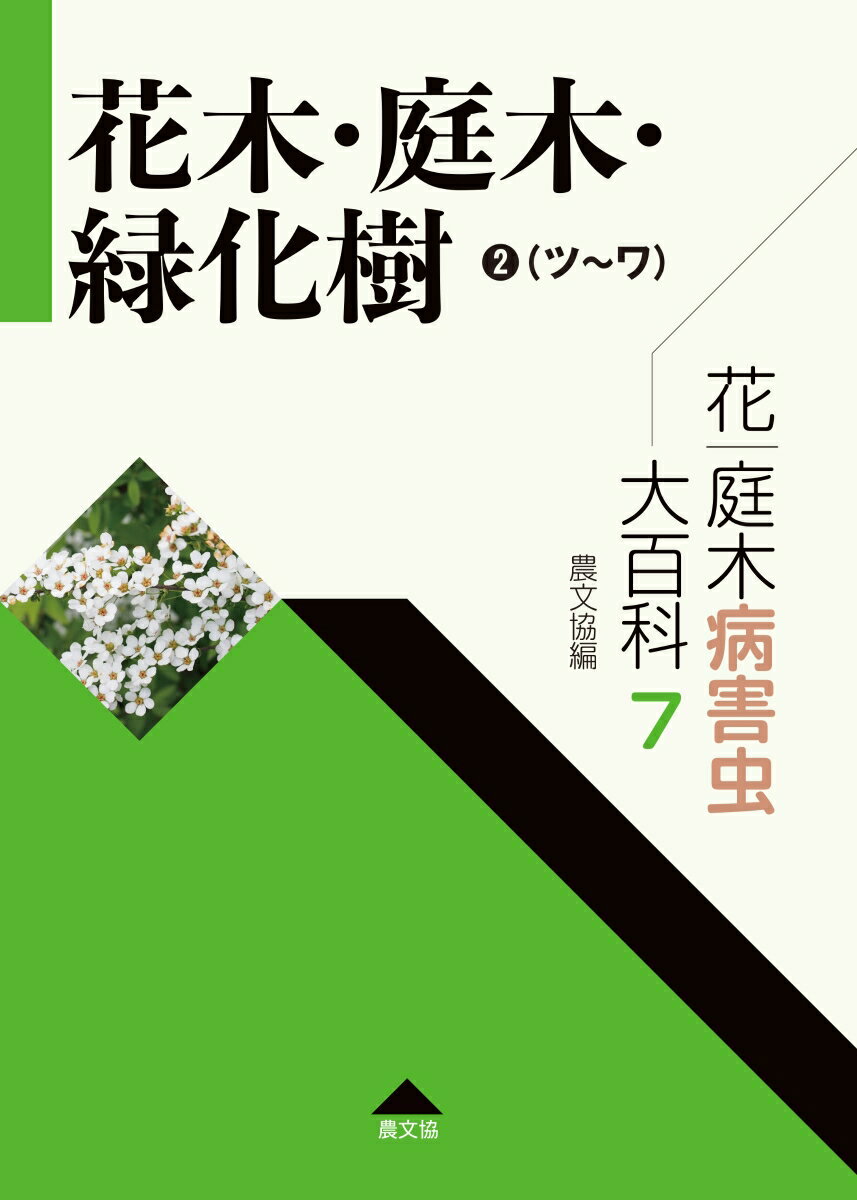 花・庭木病害虫大百科 7 花木・庭木・緑化樹2（ツ〜ワ）