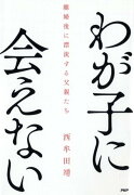 わが子に会えない