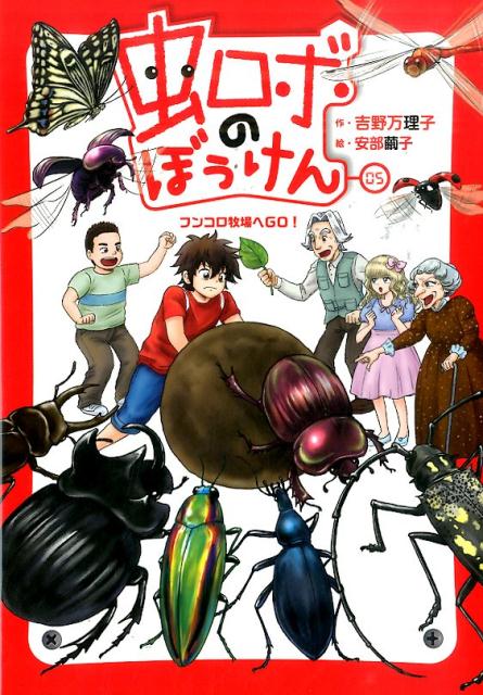 虫ロボのぼうけん（05）