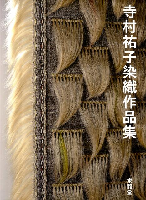 植物で染める、紡ぐ、織る、染織家寺村祐子、初の作品集。