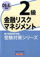 金融リスクマネジメント2級（2009年6月受験用）