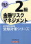 金融リスクマネジメント2級（2009年6月受験用）