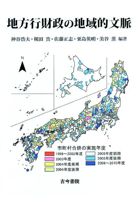 地方行財政の地域的文脈